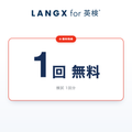 【特典】LANGX for 英検® 1回無料