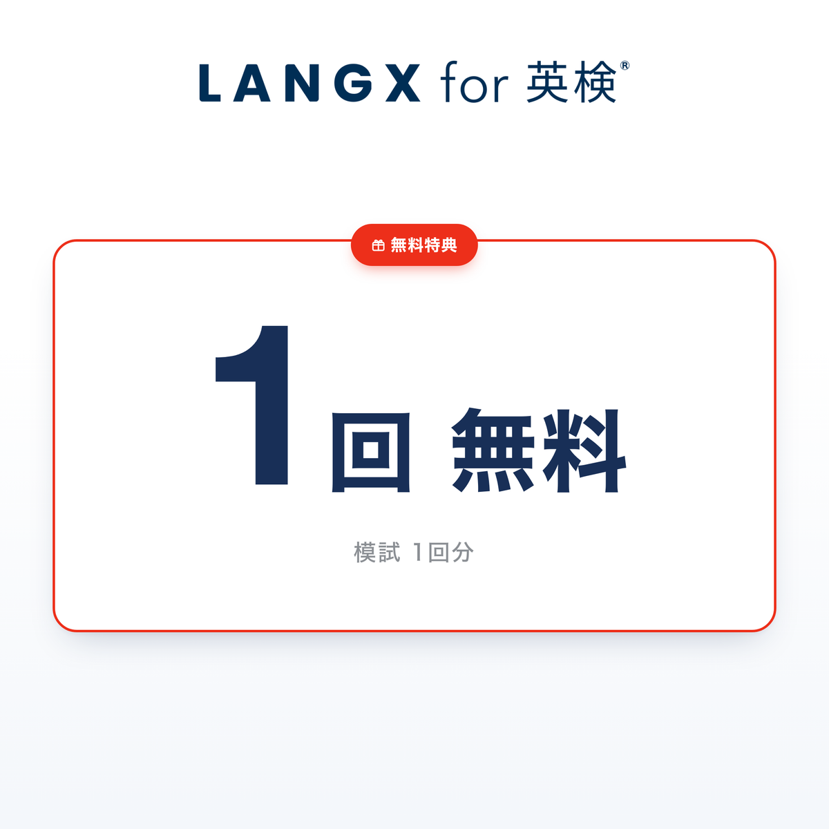 【特典】LANGX for 英検® 1回無料
