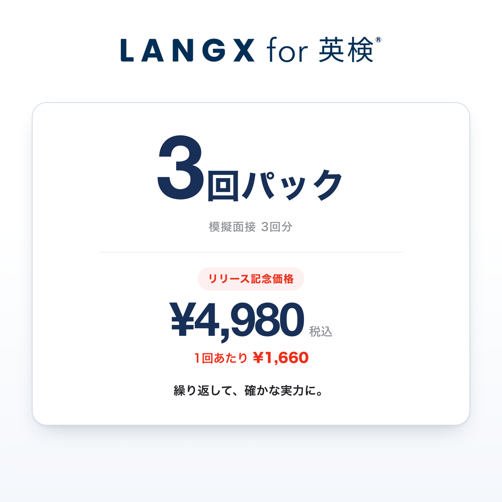 LANGX for 英検® 3回パック