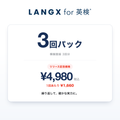 LANGX for 英検® 3回パック